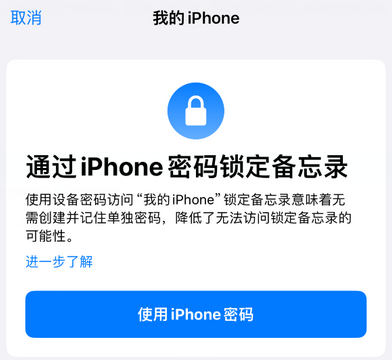 新邱apple维修分享iPhone锁定备忘录的两种方式 