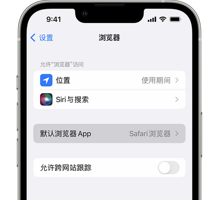 新邱苹果手机维修店分享如何在iPhone上设置默认浏览器 